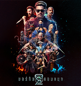 Mortal Kombat II : It’s Showtime ไม่เกินจริง!! โหด-มันส์-ฮา สนุกแบบว่าภาคต่อมาได้ยังครับพี่ | Film to Watch Short Review